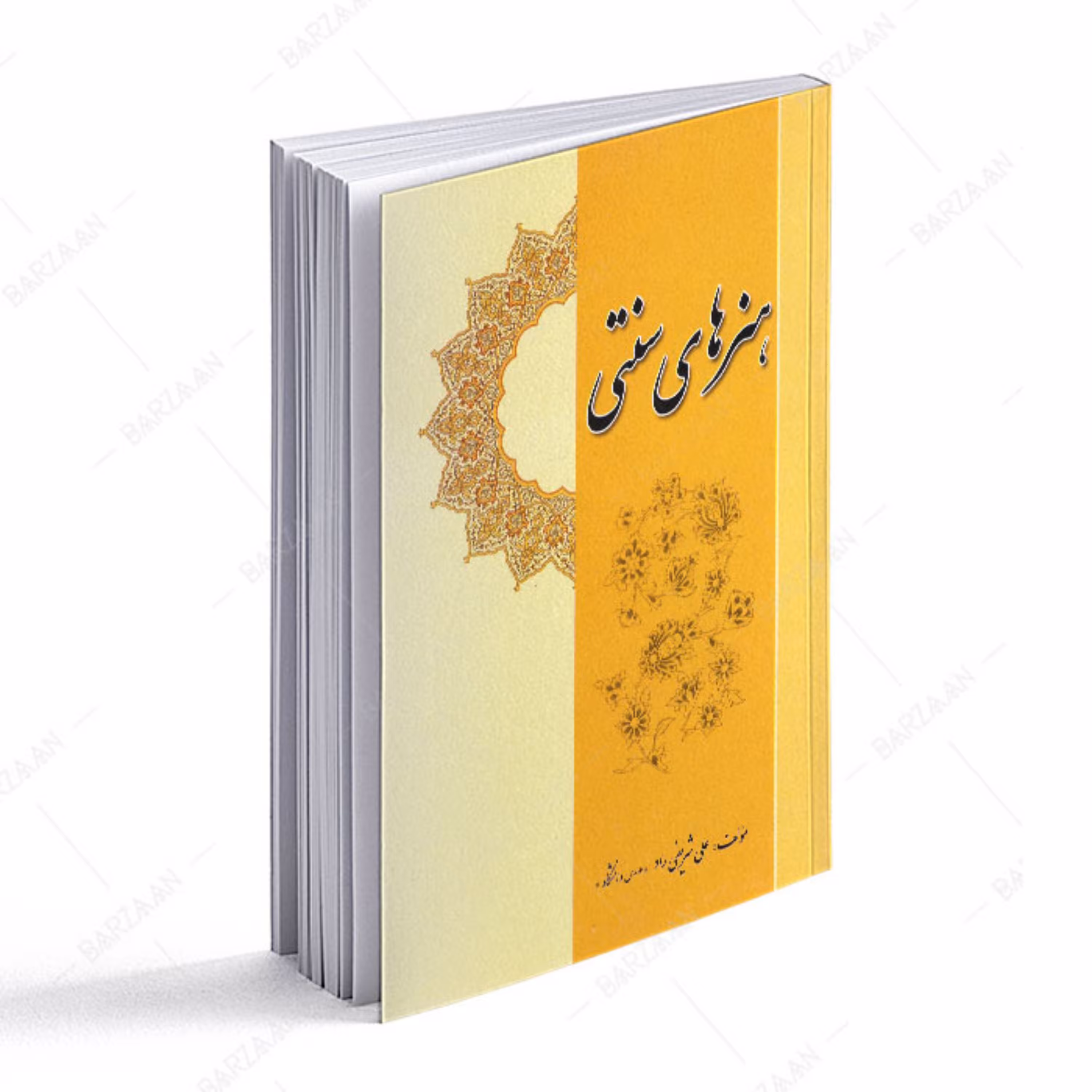 کتاب هنرهای سنتی اثر علی شریفی راد
