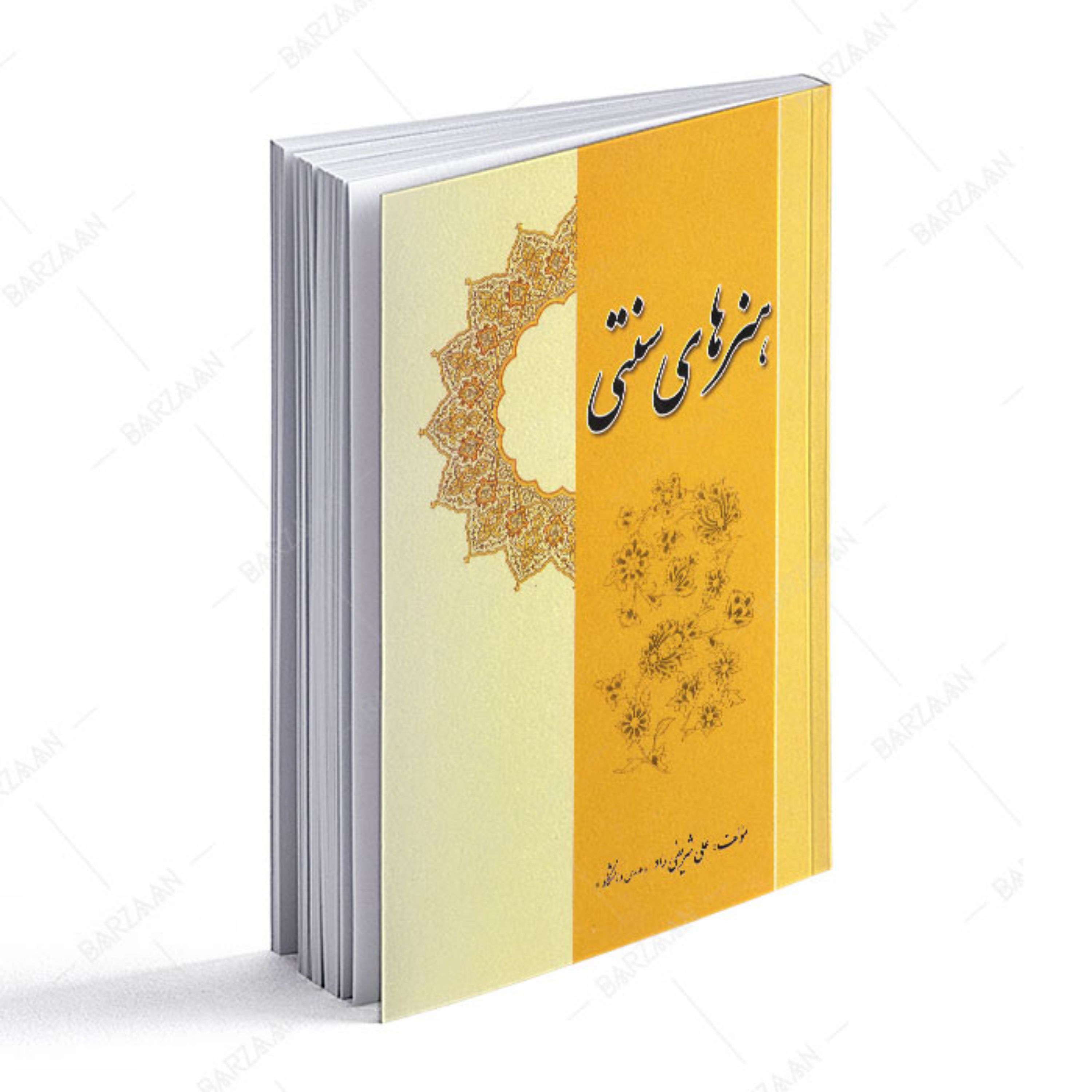 کتاب هنرهای سنتی اثر علی شریفی راد
