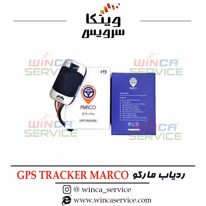 ردیاب خودروی مارکو جی پی اس مارکو برای تمامی خودروها
