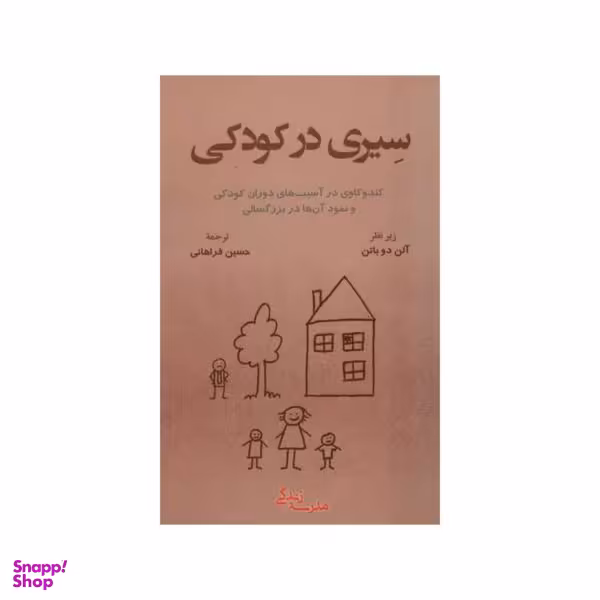 سیری در کودکی