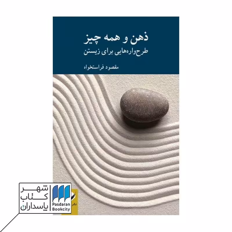 کتاب ذهن و همه چیز