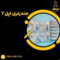 هندزفری آیفون سری 7 سوکت آیفون رنگ سفید
