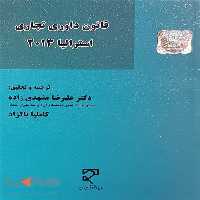 قانون داوری تجاری استرالیا 2013 نشر میزان