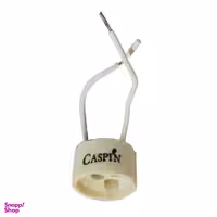 سوکت لامپ هالوژن کاسپین مدل T300 پایه GU10