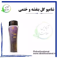 شامپو گل بنفشه و ختمی آبادیس 