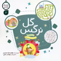 کتاب کار باغ نور 2 (گل نرگس)