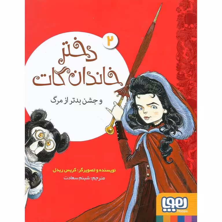 دختر خاندان گات 2: دختر خاندان گات و جشن بدتر از مرگ