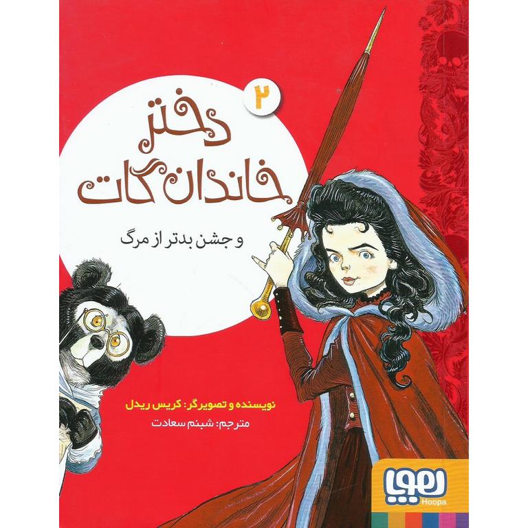 دختر خاندان گات 2: دختر خاندان گات و جشن بدتر از مرگ