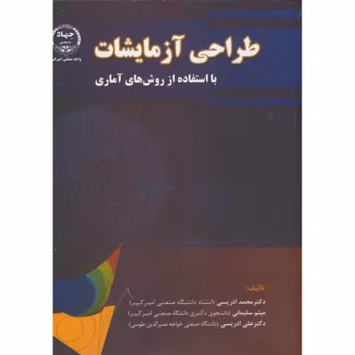 کتاب طراحی آزمایشات بااستفاده ازروش های آماری