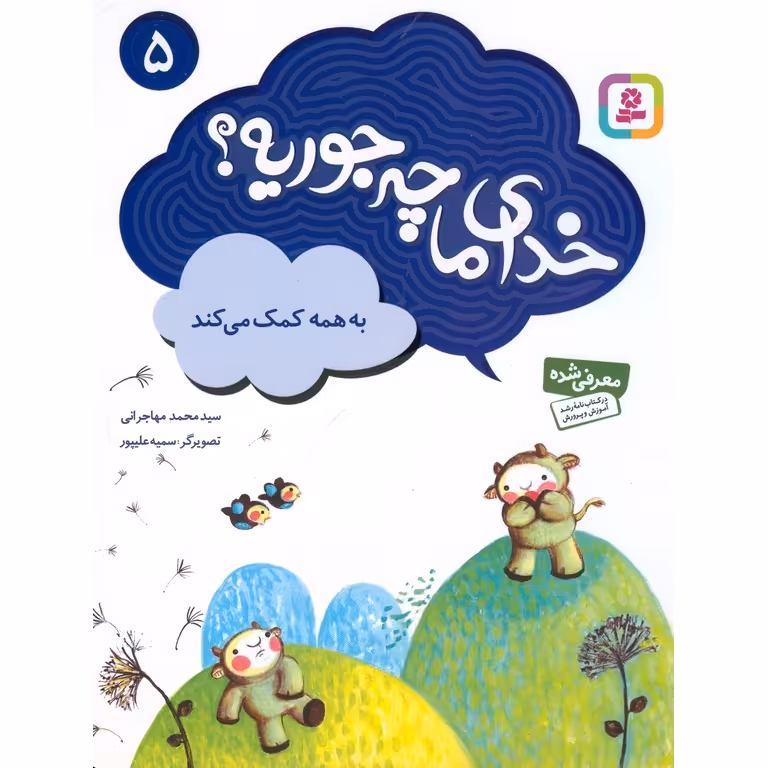 خدای ما چه جوریه؟ 5: به همه کمک می کند