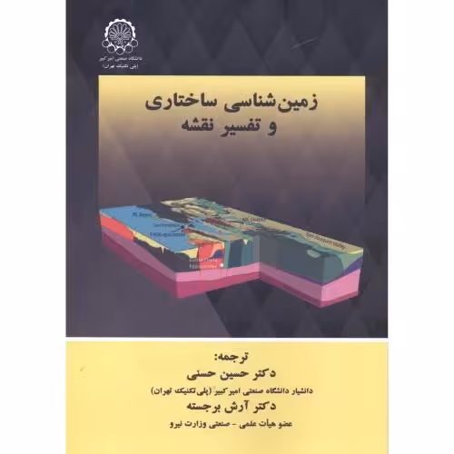 کتاب زمین شناسی ساختاری و تفسیر نقشه