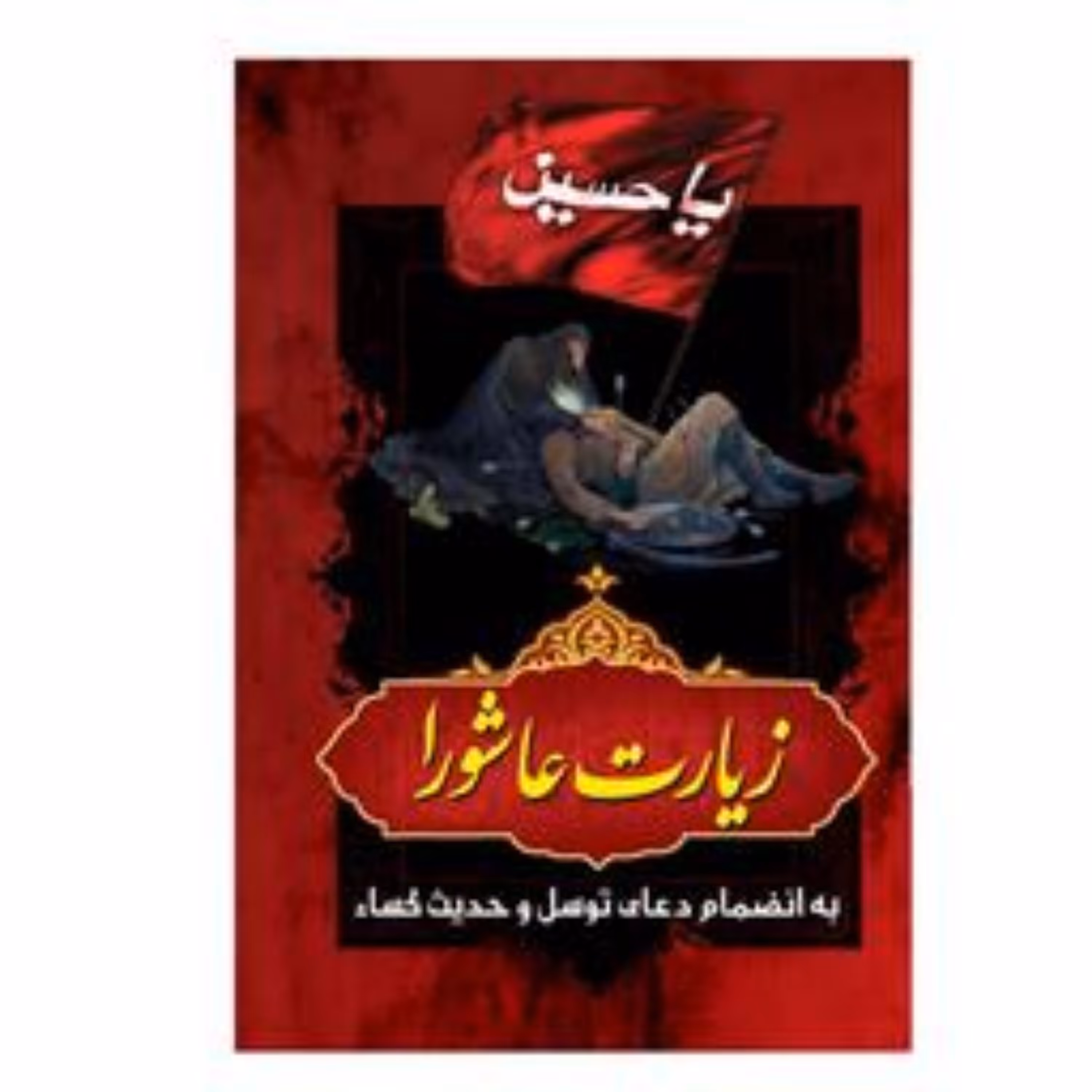 زیارت عاشورا (به انضمام دعای توسل و حدیث کساء) 50عدد