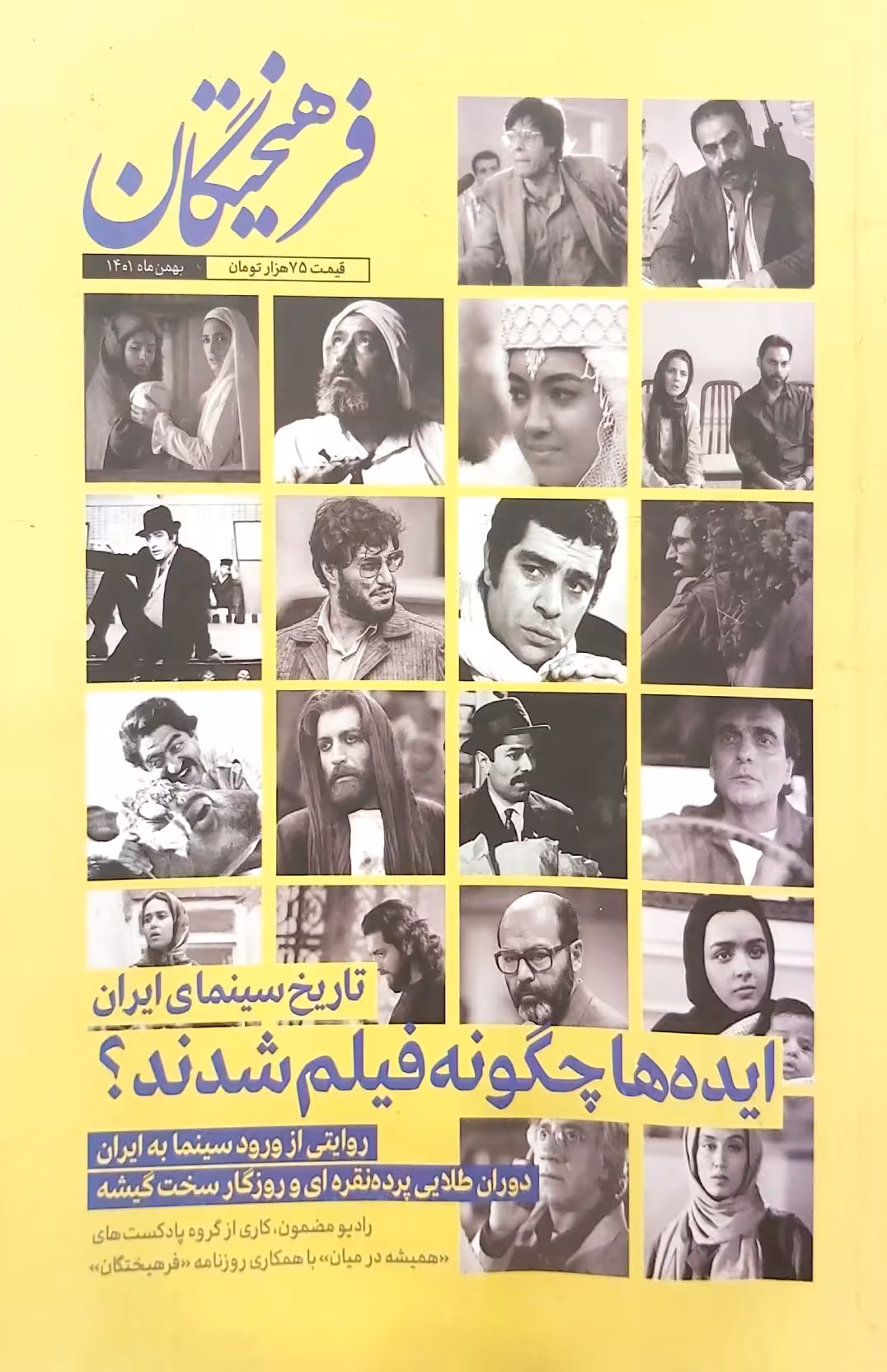 کتاب مجله فرهیختگان (ایده‌ها چگونه فیلم شدند؟)