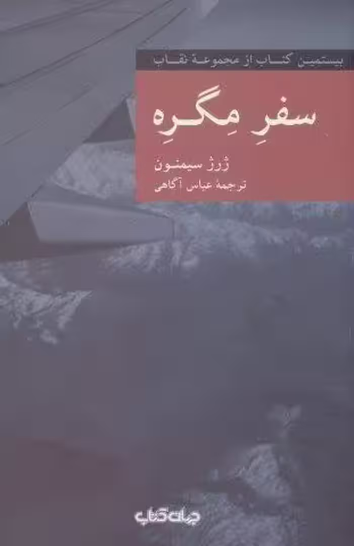 سفره مگره (نقاب20)