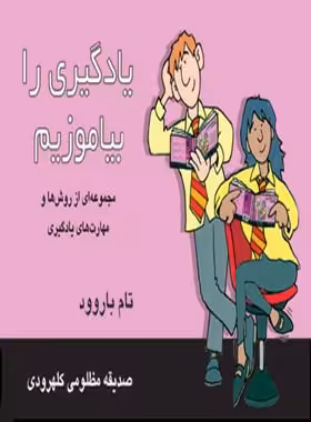 یادگیری را بیاموزیم - اثر تام باروود - ترجمه صدیقه مظلومی کلهرودی - انتشارات قطره - چی بخونم