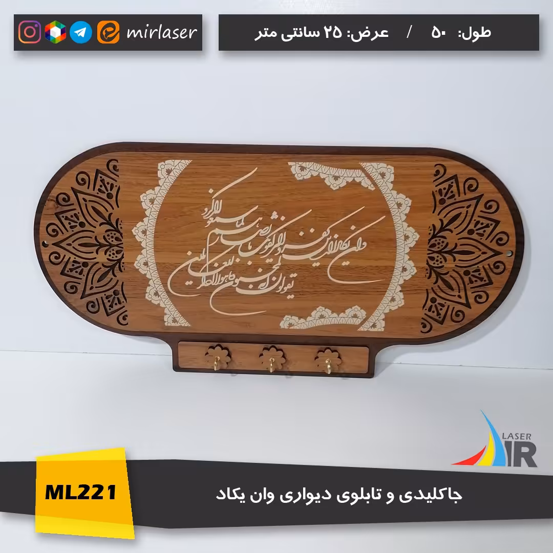 جاکلیدی و ان یکاد چوبی دیواری