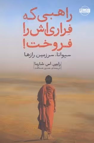 راهبی که فراری اش را فروخت!