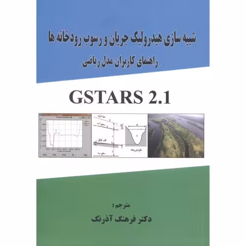 کتاب شبیه سازی هیدرولیک جریان و رسوب رودخانه ها راهنمای کاربران مدل ریاضی