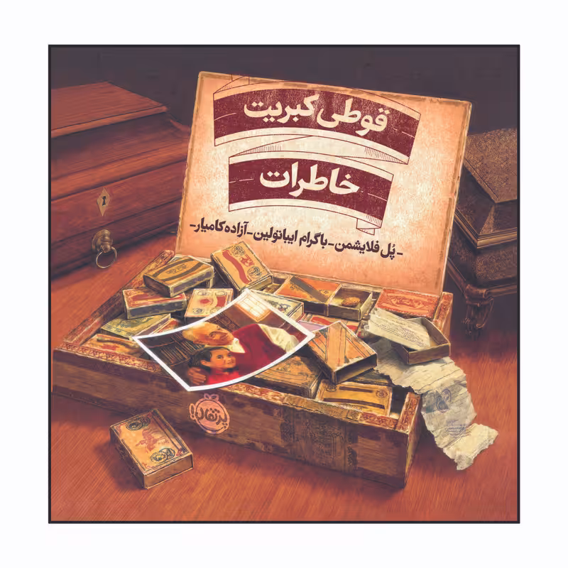 کتاب قوطی کبریت خاطرات اثر پُل فلایشمن انتشارات پرتقال