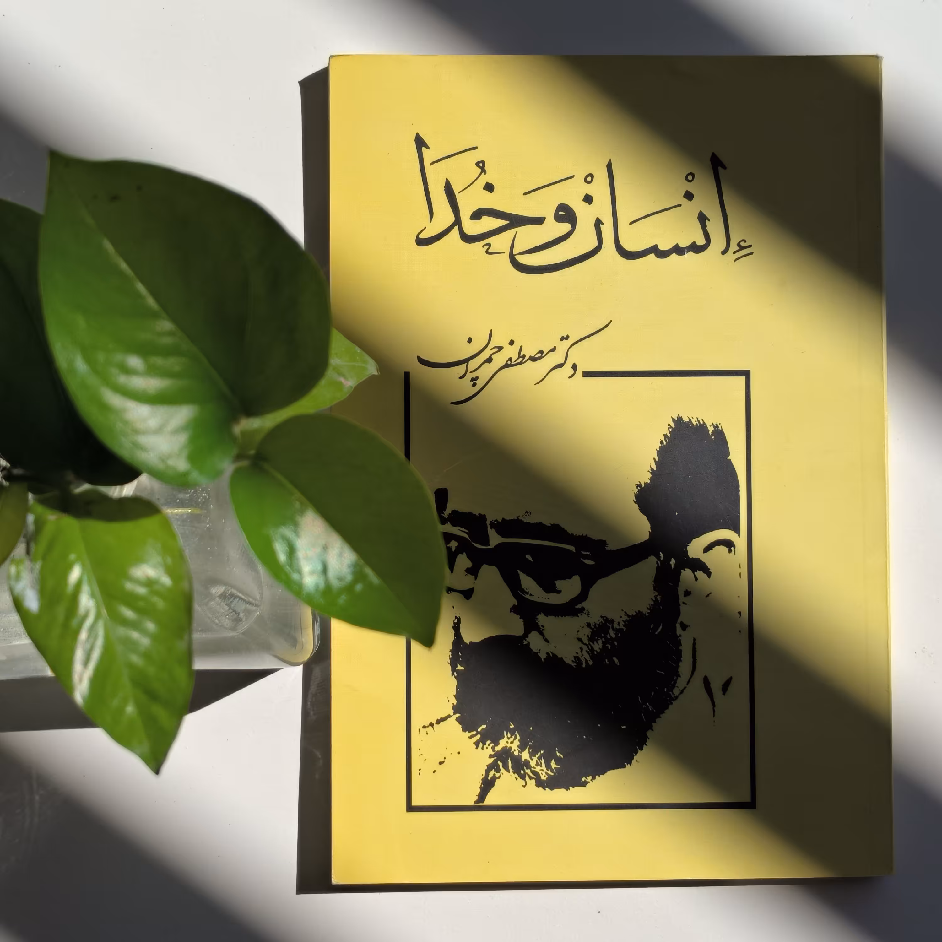 کتاب انسان و خدا نوشته شهید چمران