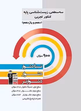 سه سطحی زیست شناسی پایه دهم و یازدهم قلم چی | چی بخونم