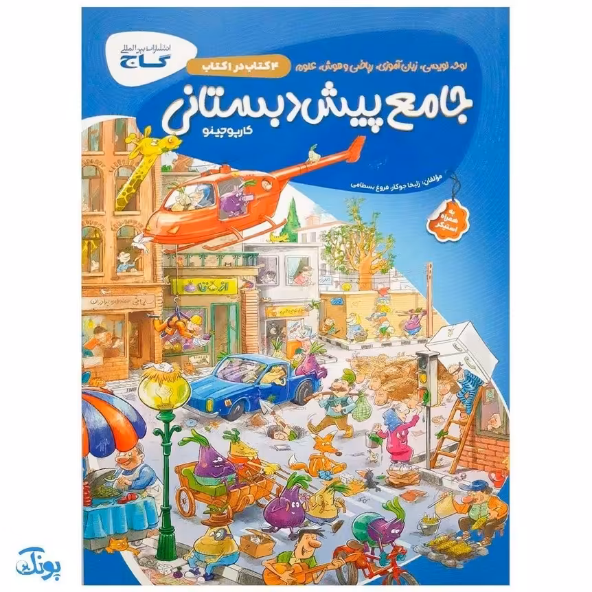 کتاب جامع پیش دبستانی سری کارپوچینو 4 کتاب در یک کتاب گاج