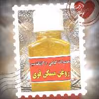 روغن ترکیبی مسکن عرق النسا گیاهی مُسکن قوی مبین 60سی سی(عرق النسا) آرتروز آرتریت روماتیسم اکسیر کاهنده ی درد