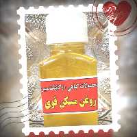 روغن ترکیبی مسکن عرق النسا گیاهی مُسکن قوی مبین 60سی سی(عرق النسا) آرتروز آرتریت روماتیسم اکسیر کاهنده ی درد