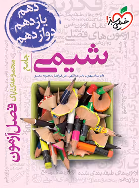 فصل آزمون شیمی جامع خیلی سبز | چی بخونم