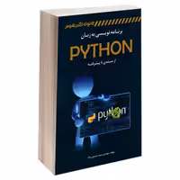 برنامه نویسی به زبان PYTHON از مبتدی تا پیشرفته نشر کانون نشر علوم (18292)