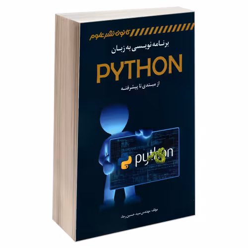 برنامه نویسی به زبان PYTHON از مبتدی تا پیشرفته نشر کانون نشر علوم (18292)