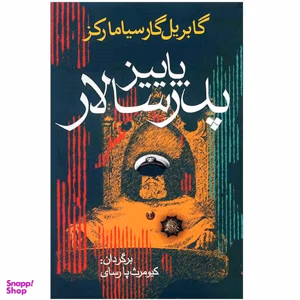 کتاب پاییز پدر سالار / اثر گابریل گارسیا مارکز