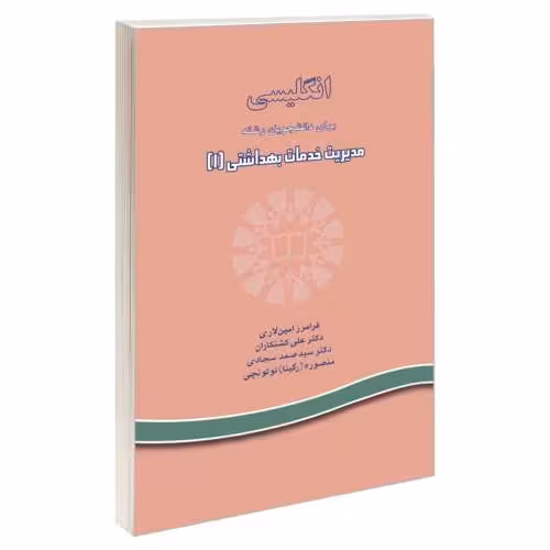 انگلیسی برای دانشجویان رشته مدیریت خدمات بهداشتی (1) نشر سمت (16207)