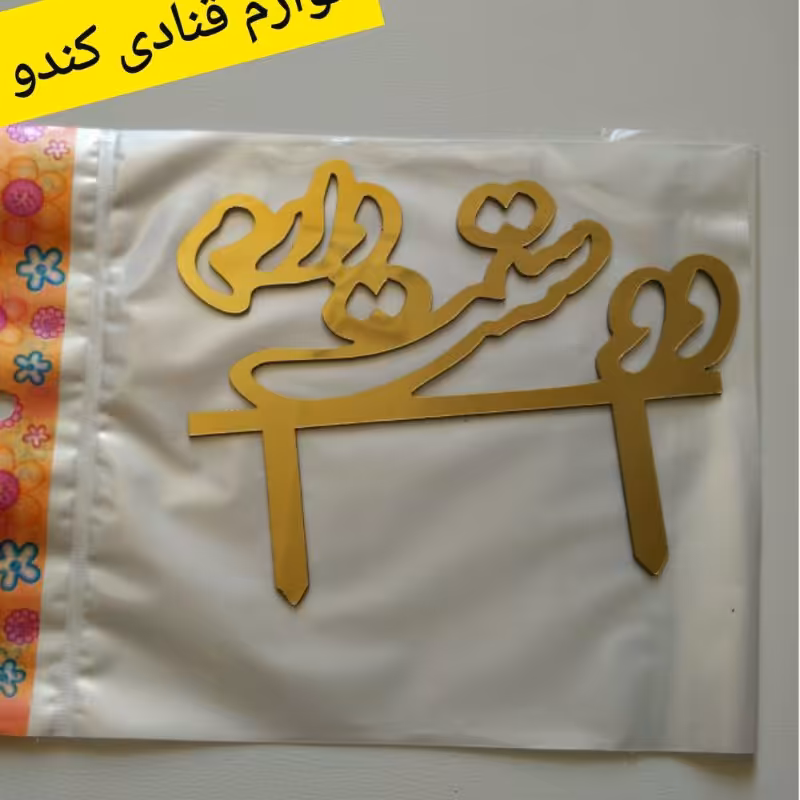 تاپر کیک دوست دارم رنگ طلایی