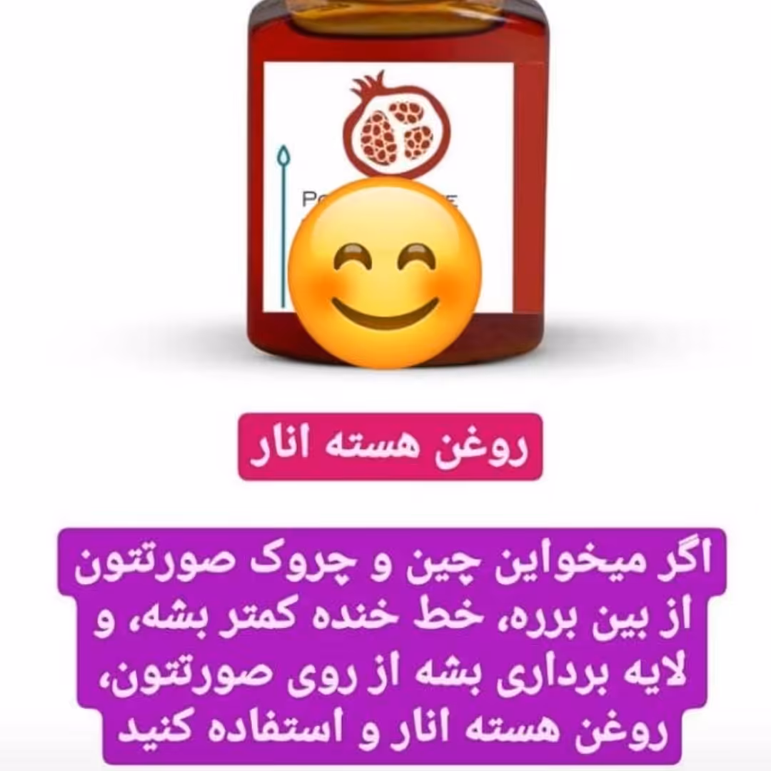 روغن هسته انار