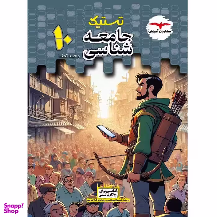 کتاب تستیک جامعه شناسی دهم اثر وحید تمنا انتشارات مشاوران آموزش