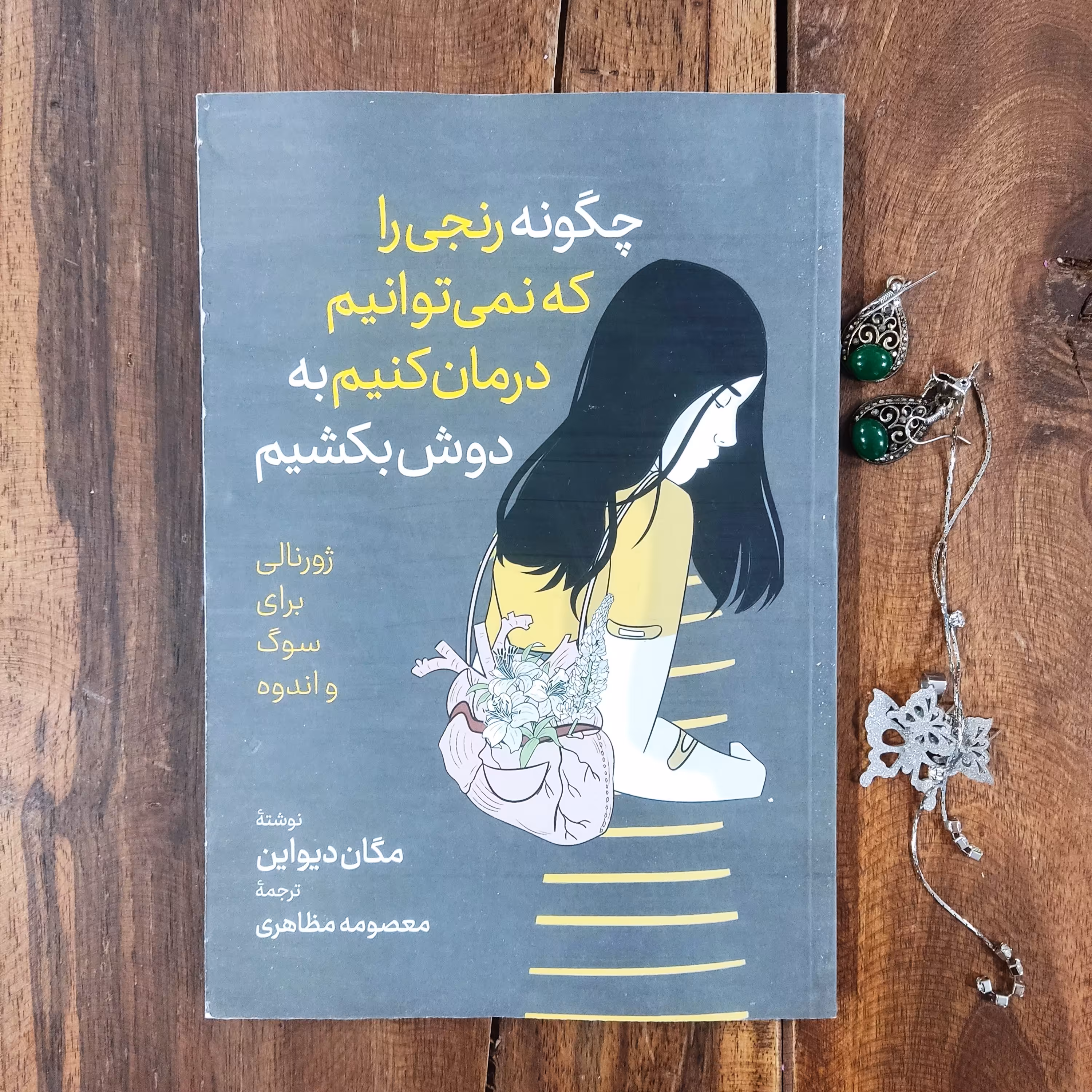 کتاب چگونه رنجی را که نمی توانیم درمان کنیم به دوش بکشیم اثر مگان دیواین نشر آزرمیدخت