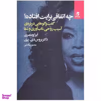 کتاب چه اتفاقی برایت افتاده اثر اپرا وینفری و بروس دی. پری نشر بهار سبز