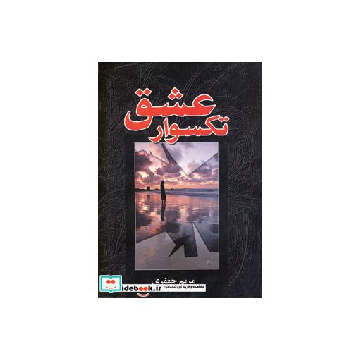 کتاب تکسوار عشق اثر مریم جعفری