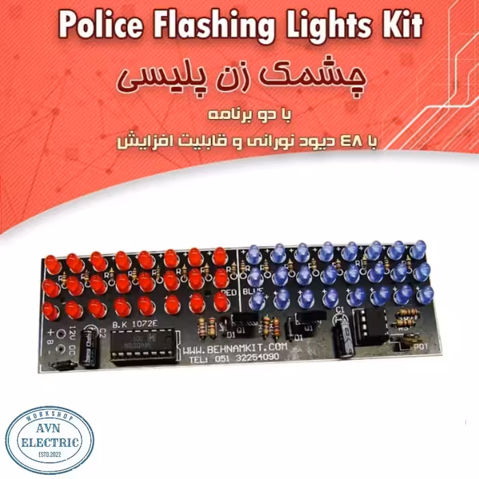 کیت آموزشی چشمکزن پلیسی، دو برنامه   با 48 LED