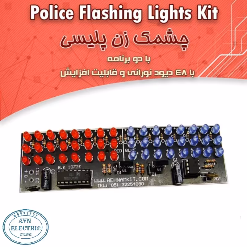 کیت آموزشی چشمکزن پلیسی، دو برنامه   با 48 LED