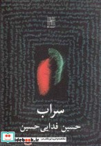 قیمت و خرید کتاب سراب نمایشنامه اثر حسین فدایی | ایده بوک