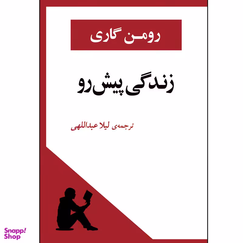 کتاب زندگی پیش رو اثر رومن گاری انتشارات جامی