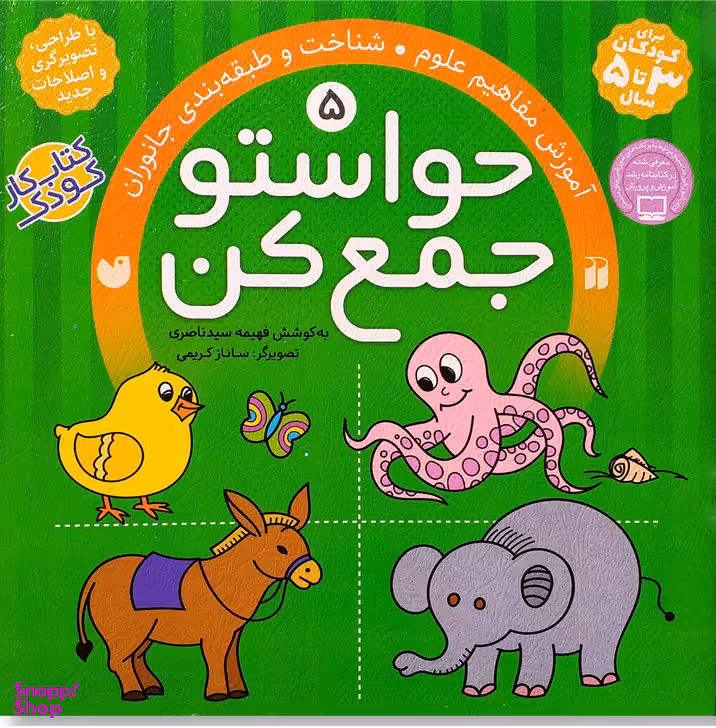 حواستو جمع کن 5