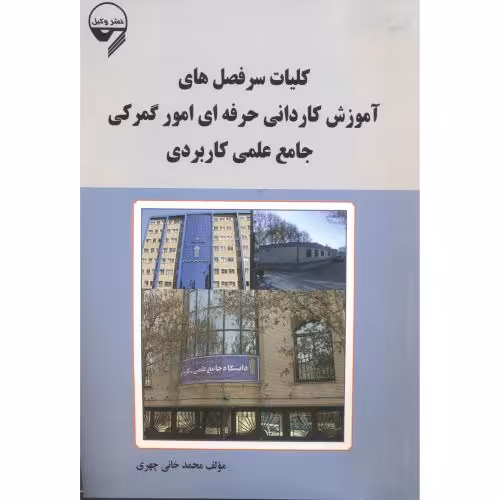 کتاب کلیات سرفصل های آموزش کاردانی حرفه ای امور گمرکی جامع علمی کاربردی