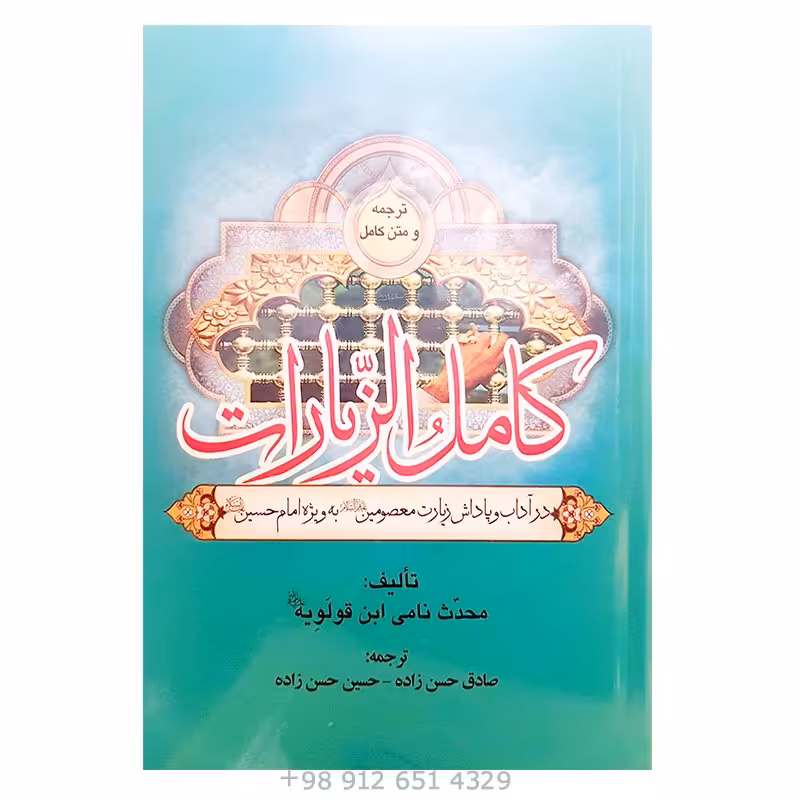 کتاب کامل الزیارات ترجمه حسنزاده