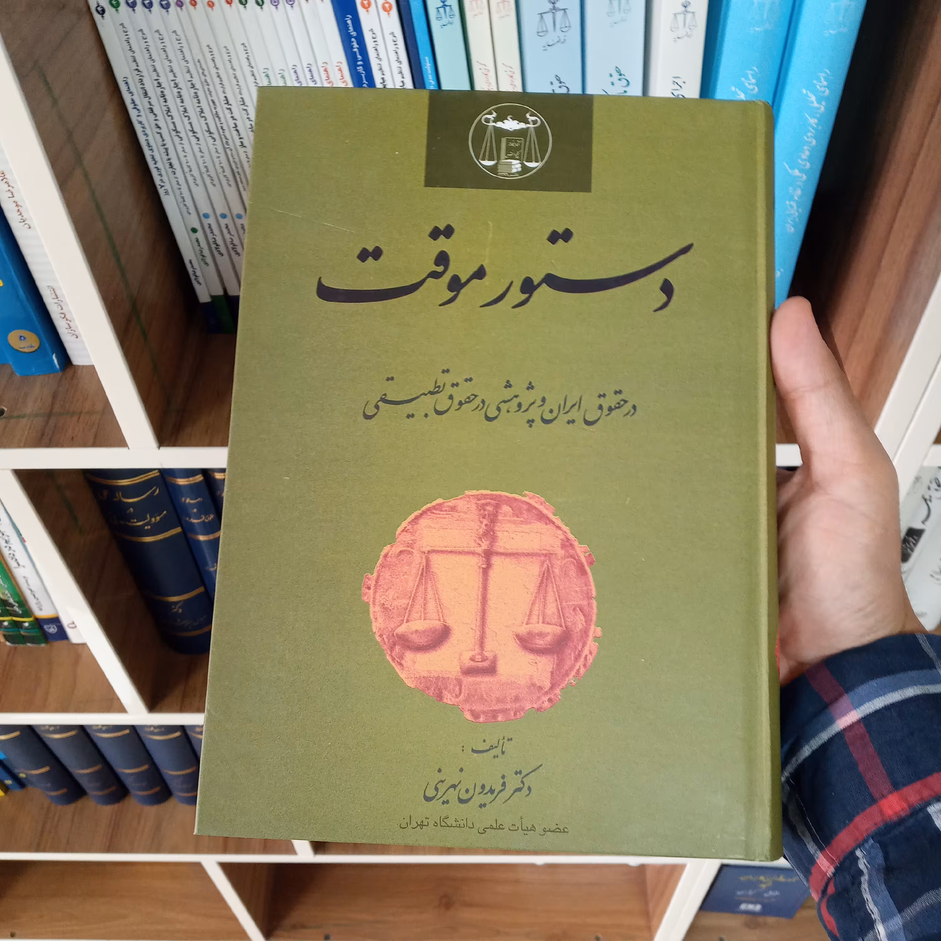 دستور موقت در حقوق و پژوهشی در حقوق تطبیقی دکتر فریدون نهرینی