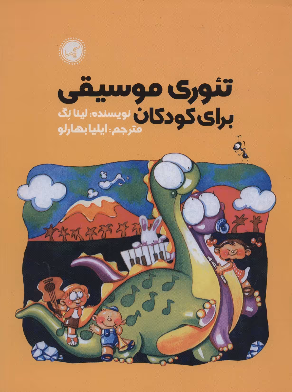 کتاب تئوری موسیقی برای کودکان اثر لینا نگ