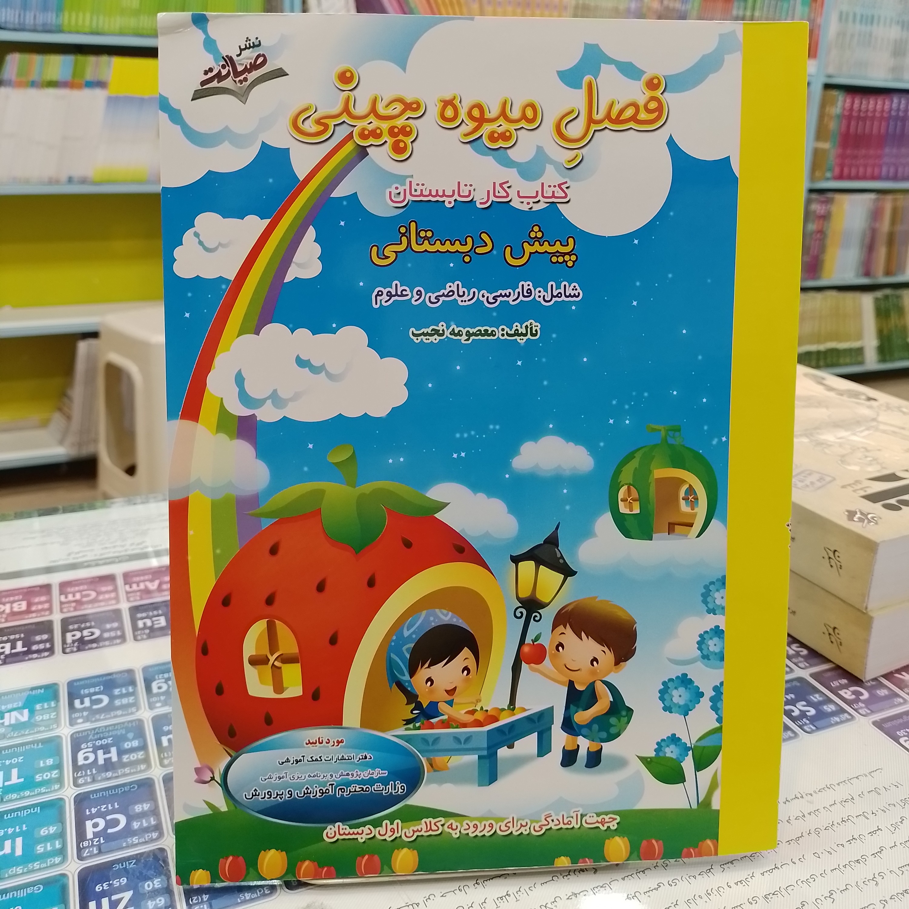 کتاب فصل میوه چینی پیش دبستانی کتاب کار تابستان شامل فارسی ریاضی و علوم