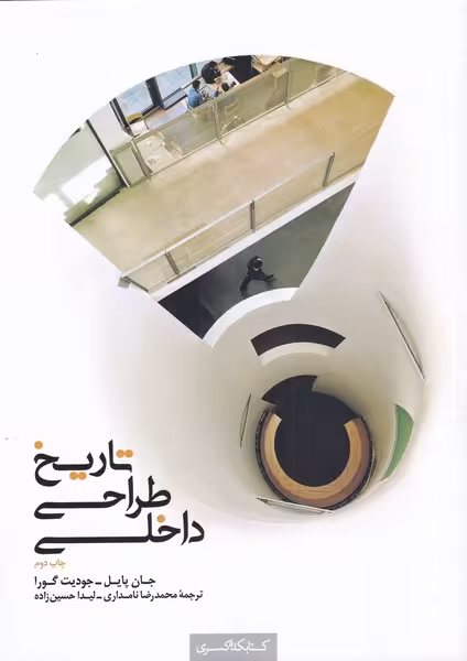 کتاب تاریخ طراحی داخلی اثر جان پایل